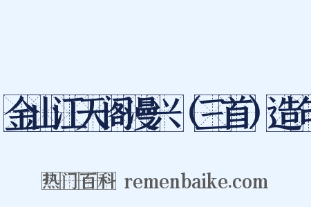 金山江天阁漫兴（三首）造句是什么意思的图片